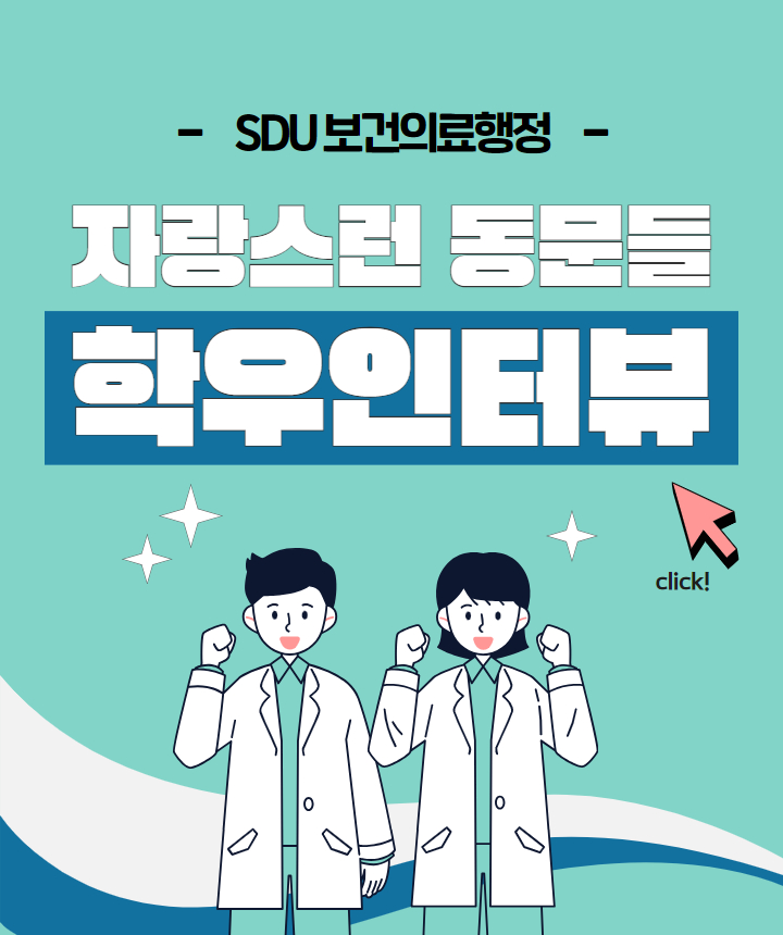 SDU 보건의료행정